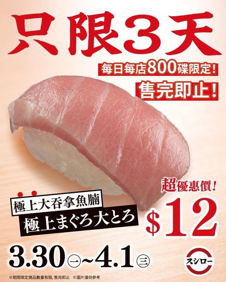 超限量🉐＼拖羅🍣超💥優惠價✨／
🐟極上大吞拿魚腩｜$12
📅優惠期間：3…