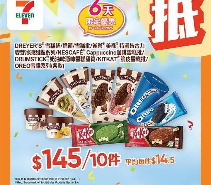 【#著數之選】#7仔雪糕優惠又嚟啦！甜蜜享受唔好錯過 📢 
今期雪糕優惠…