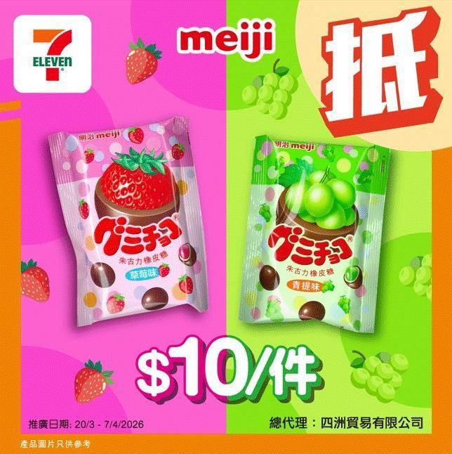 【#著數之選】明治朱古力橡皮糖限時優惠大放送💚🍫🩷 
🪄由即日起至4…