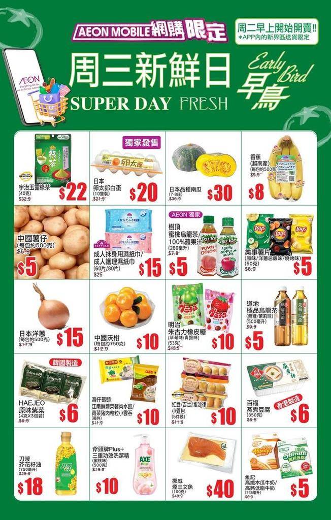 【AEON Mobile網購(限定)📱 APP周三新鮮日(早鳥)^🐣周二早…