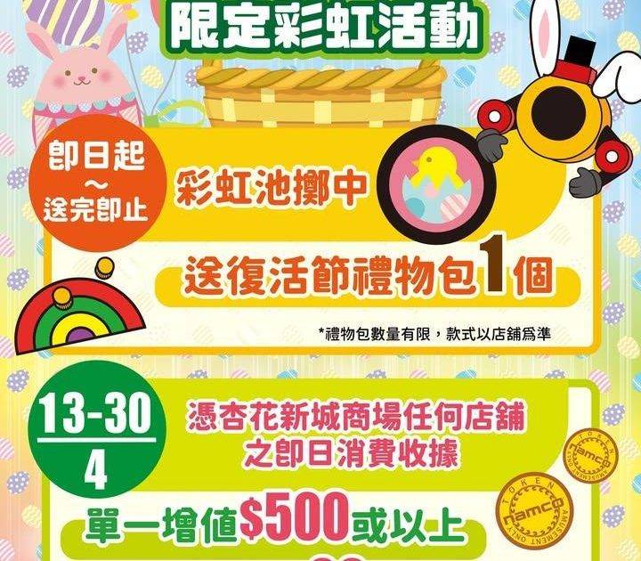🌟 #杏花新城店 🌟彩虹池限定活動🌈
復活節為大家送上源源不絕嘅驚喜🎉
…