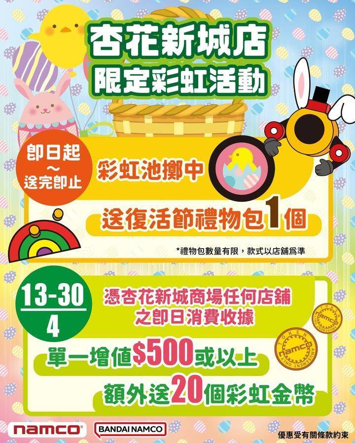 🌟 #杏花新城店 🌟彩虹池限定活動🌈
復活節為大家送上源源不絕嘅驚喜🎉
…