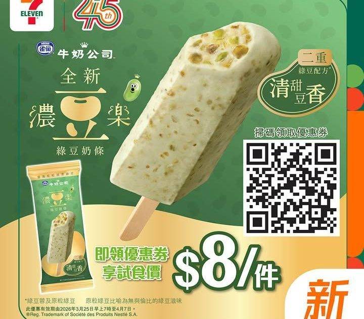 【#著數之選】雀巢濃豆樂綠豆雪條 限時優惠優惠劵登場🌱 
🪄由即日起…