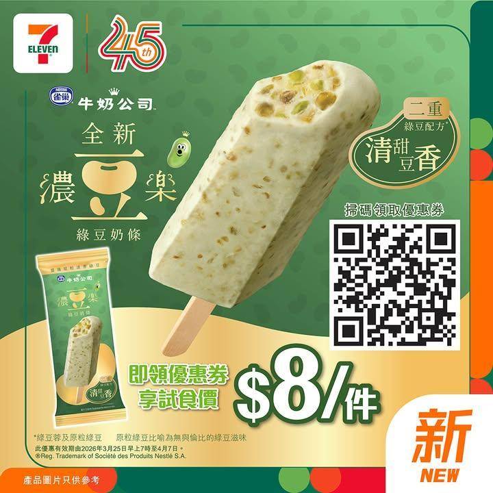 【#著數之選】雀巢濃豆樂綠豆雪條 限時優惠優惠劵登場🌱 
🪄由即日起…
