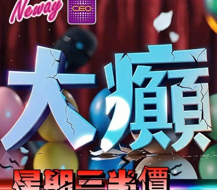 📣😎聽日25號啦,星期三Neway CEO🎤半價唱K優惠*又來啦😍記住📞📱…