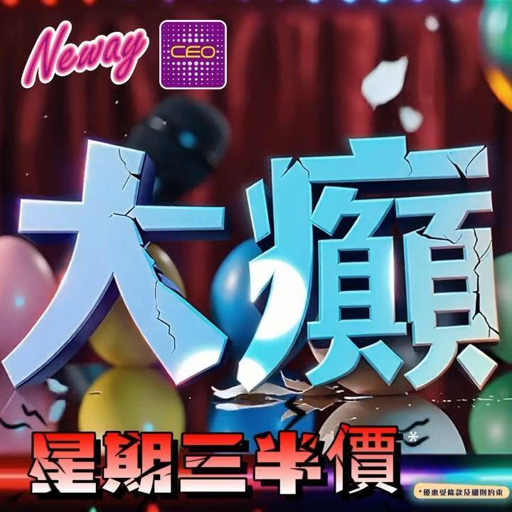📣😎聽日25號啦,星期三Neway CEO🎤半價唱K優惠*又來啦😍記住📞📱…