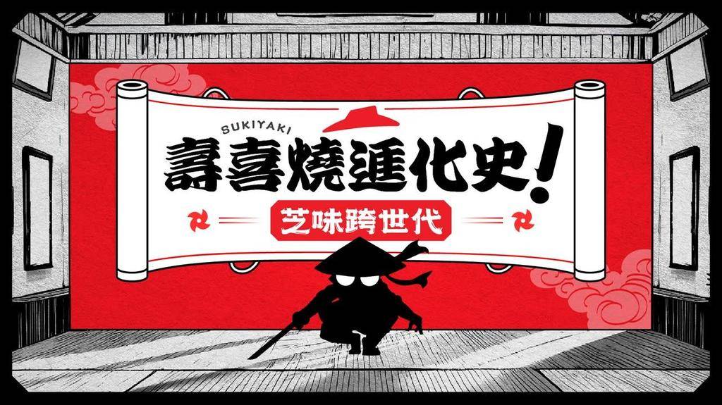 【壽喜燒進化史🧀芝味跨世代！】
相傳「壽喜燒」嘅起源⋯⋯係農民用鋤頭嘅…