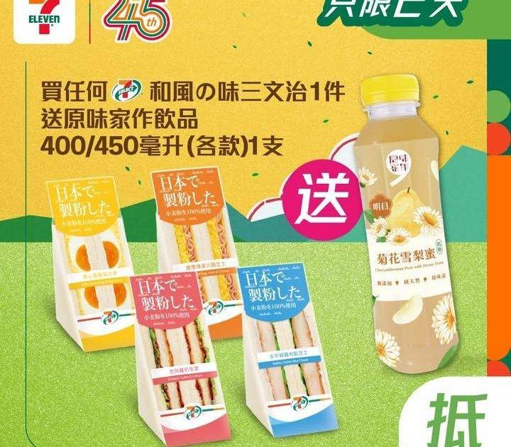 【 #買嘢食送嘢飲】📣買任何7-SELECT和風の味三文治1件🥪送原味家作…