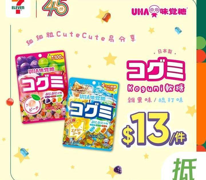 【#著數之選】#UHA味覺糖KOGUMI軟糖 限時優惠大放送🩷🩵 
…