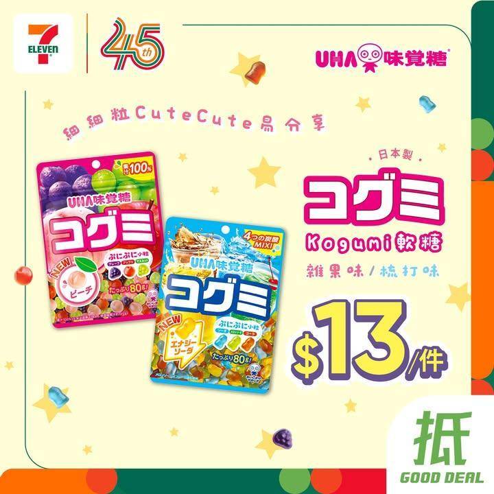 【#著數之選】#UHA味覺糖KOGUMI軟糖 限時優惠大放送🩷🩵 
…