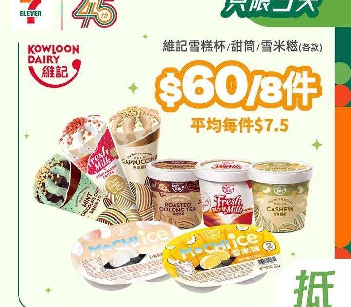 【#著數之選】#7仔雪糕優惠又嚟啦！甜蜜享受唔好錯過 📢 
今期雪糕優惠…