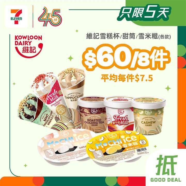 【#著數之選】#7仔雪糕優惠又嚟啦！甜蜜享受唔好錯過 📢 
今期雪糕優惠…