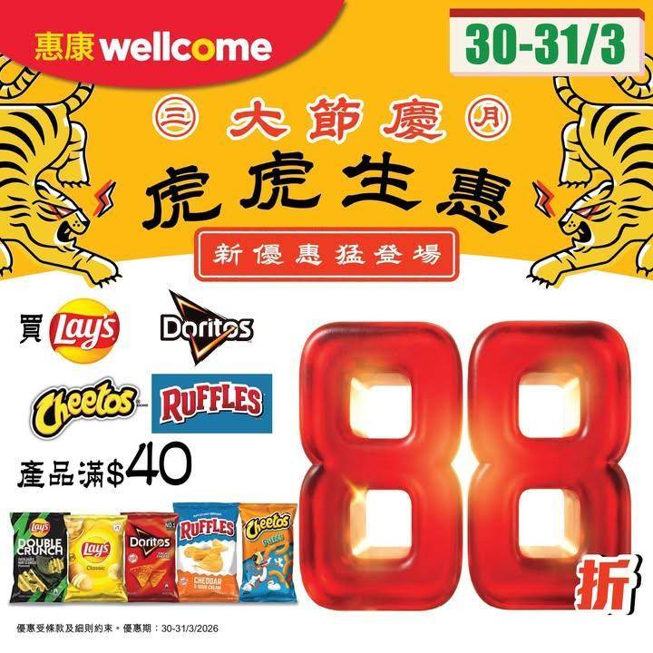 【✨三月大節慶 虎虎生惠 🐯】
惠康三月大節慶嚟到最後2日！今期買樂事…