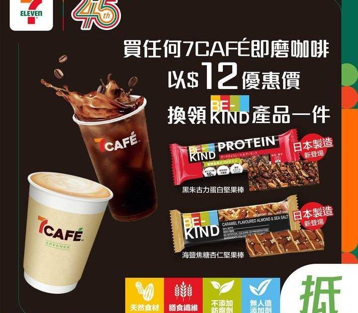 【#著數之選】7CAFÉ  配 BE-KIND 堅果棒優惠登場☕✨ 
 …