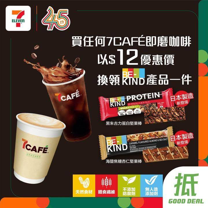 【#著數之選】7CAFÉ  配 BE-KIND 堅果棒優惠登場☕✨ 
 …