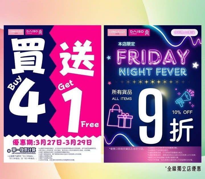 【😍買4送1➕獨立店本日9折💖Living Plaza及Daiso Jap…