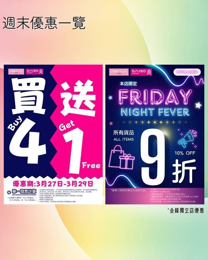 【😍買4送1➕獨立店本日9折💖Living Plaza及Daiso Jap…