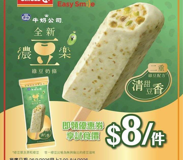 【綠豆控必試！「世一」綠豆奶條 限時試食價 $8 🍦】
.
呢排天氣開始有…