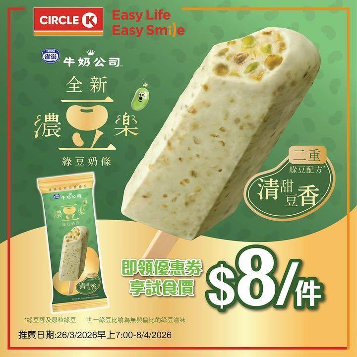 【綠豆控必試！「世一」綠豆奶條 限時試食價 $8 🍦】
.
呢排天氣開始有…