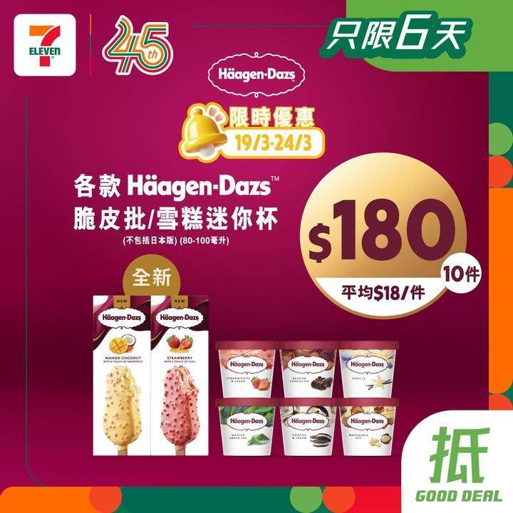 【#著數之選】#7仔雪糕優惠又嚟啦！甜蜜享受唔好錯過 📢 
今期雪糕優惠…