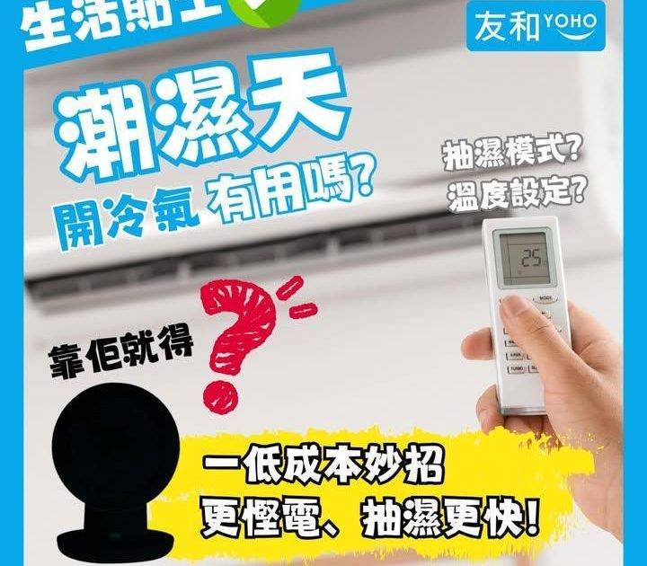 🌧️潮濕開冷氣有用嗎？一招更慳電抽濕更快！💨
.
好多人潮濕天都會開冷氣…
