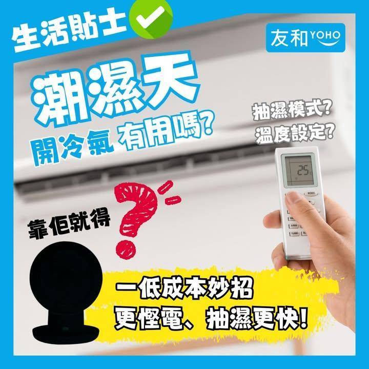 🌧️潮濕開冷氣有用嗎？一招更慳電抽濕更快！💨
.
好多人潮濕天都會開冷氣…