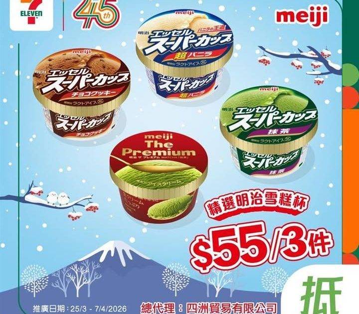 【#著數之選】精選明治雪糕杯 限時優惠大放送🍨 
🪄由即日起至4月7日…