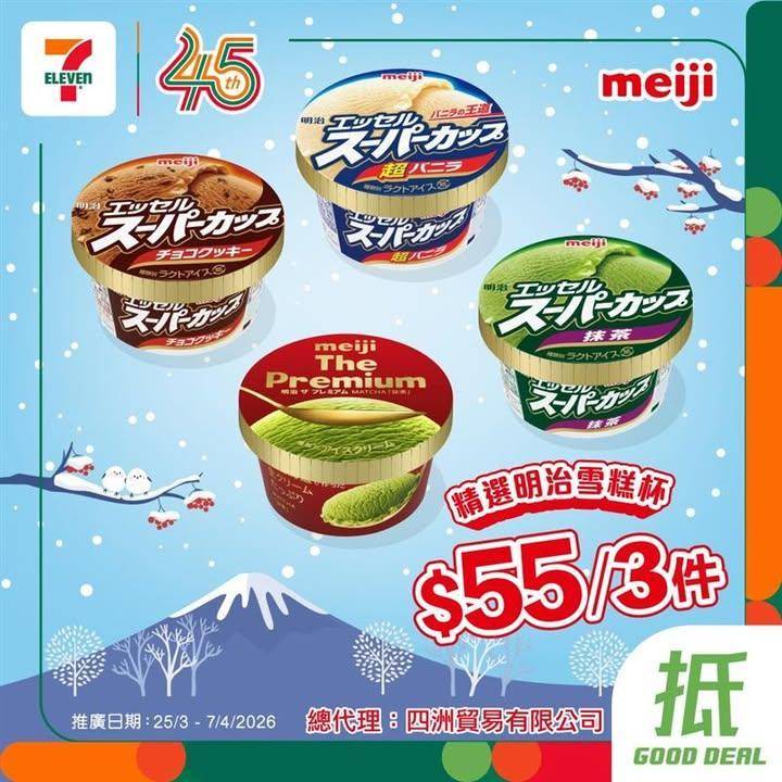 【#著數之選】精選明治雪糕杯 限時優惠大放送🍨 
🪄由即日起至4月7日…