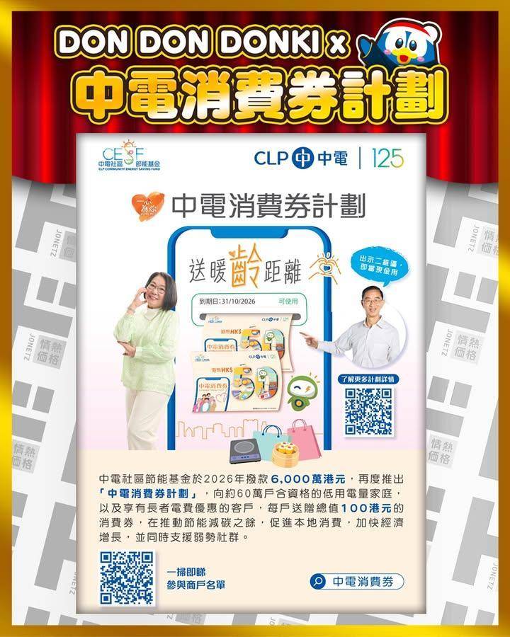 📣DON DON DONKI 成為⚡中電消費券計劃⚡合作商戶📣
🗓️即日…