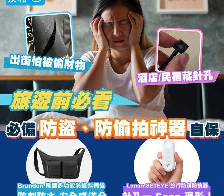 旅行前必看✈️防盜防偷拍好物推薦🛡️
.
出國最怕遇到扒手酒店偷拍令…