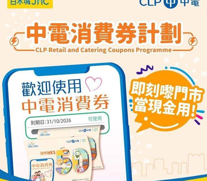 📣日本城 X 中電消費券計劃📣⚡
🏠JHC日本城/生活提案/生活工房/多…