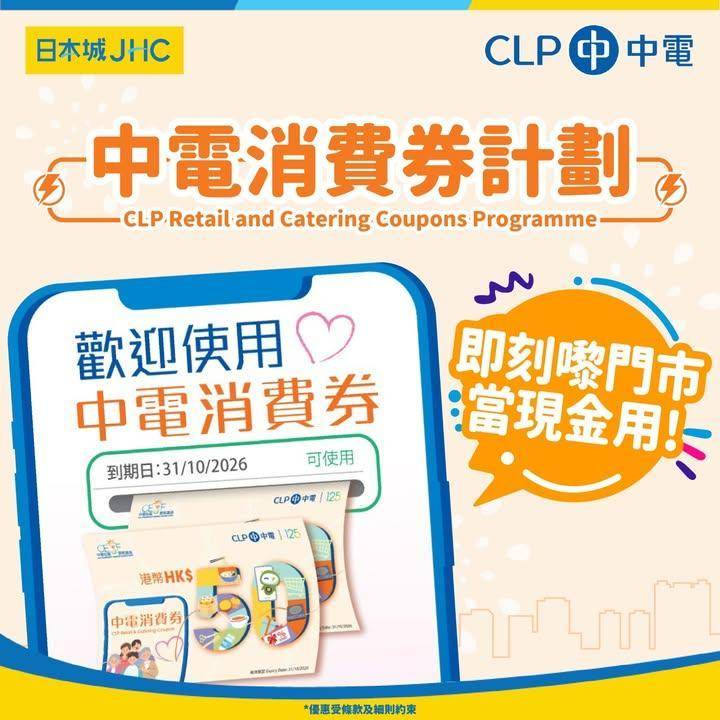 📣日本城 X 中電消費券計劃📣⚡
🏠JHC日本城/生活提案/生活工房/多…
