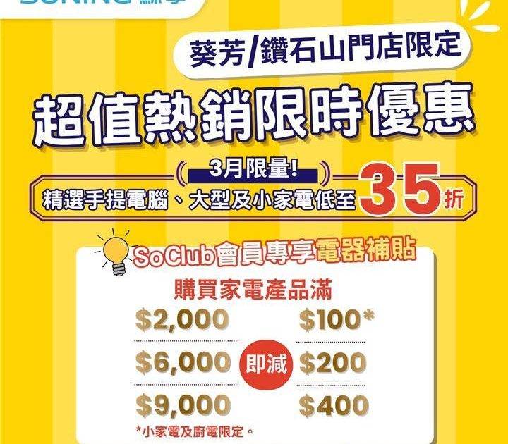 【香港蘇寧｜低至35折🔥超值熱銷限時優惠🚩葵芳/鑽石山門店限定】
3月就快…