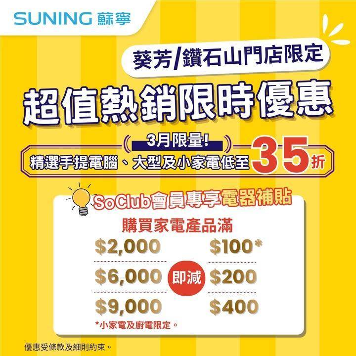 【香港蘇寧｜低至35折🔥超值熱銷限時優惠🚩葵芳/鑽石山門店限定】
3月就快…