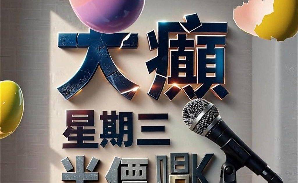 📣😎聽日1號啦,星期三Neway CEO🎤半價唱K優惠*又來啦😍記住📞📱B…