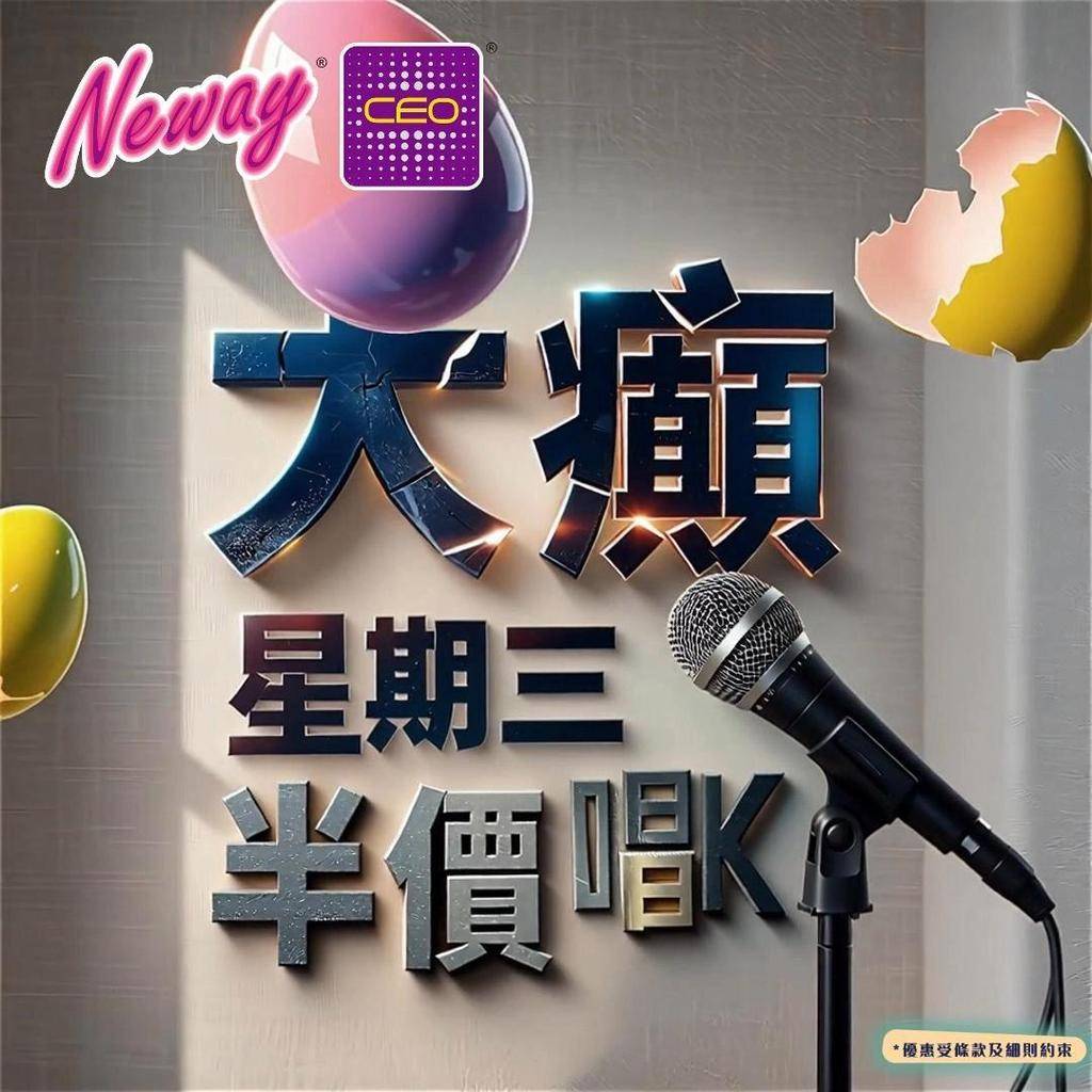 📣😎聽日1號啦,星期三Neway CEO🎤半價唱K優惠*又來啦😍記住📞📱B…