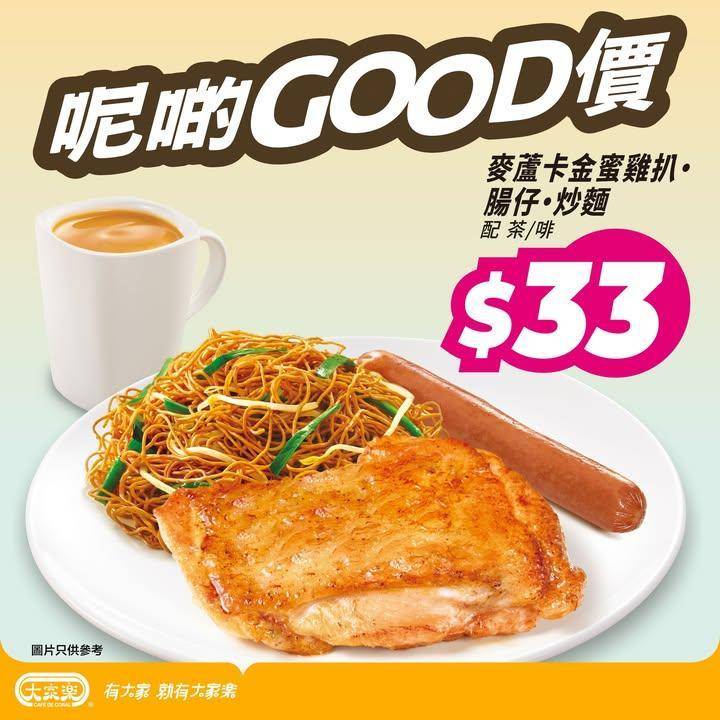 【😴大家樂早市快閃丨包你有個醒晨一天丨！】
起身又想再瞓？但肚餓真係冇得…