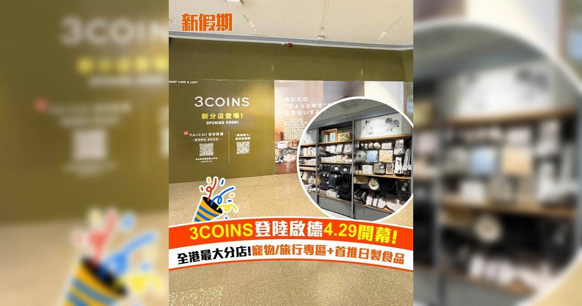 3COINS登陸啟德4.29開幕！全港最大分店 寵物/旅行專區+首推日製食品