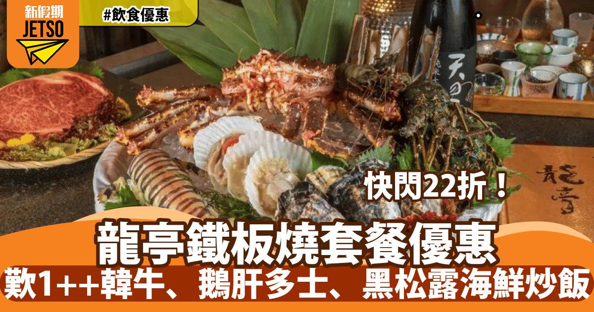 龍亭鐵板燒快閃22折！歎1++韓牛、鵝肝多士、黑松露海鮮炒飯