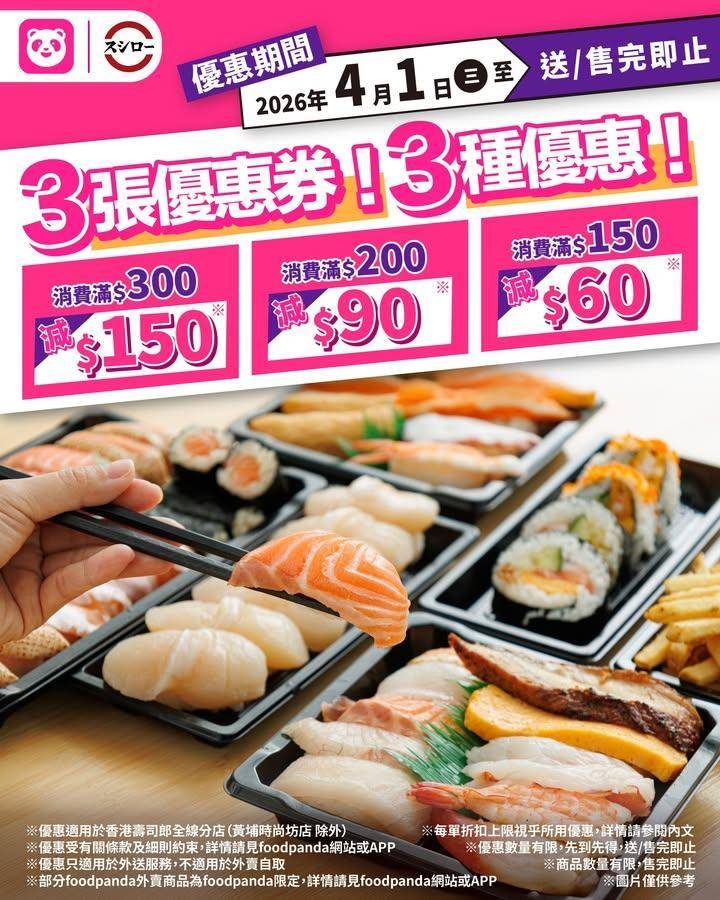 ＼突發🎉3重優惠💥密密減！即叫壽司郎外送滿$300即減$150*！／
✨…