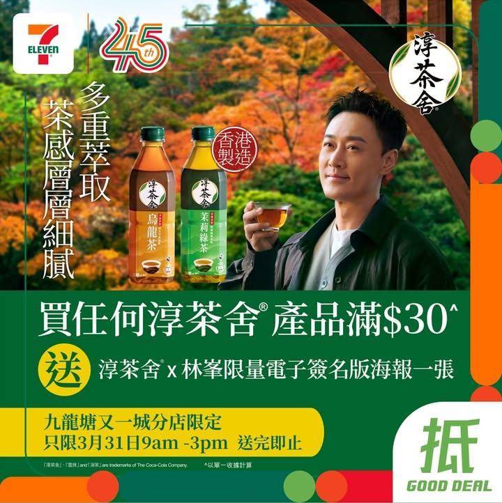 【#著數之選】林峯帶埋淳茶舍®約定你喇 ❣️ 
想拜見大王嘅Fans注意…