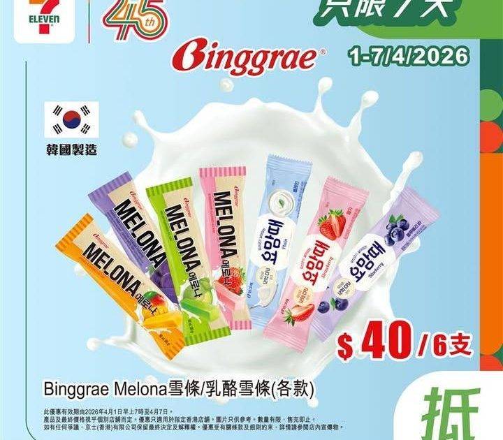 【#著數之選】#7仔雪糕優惠又嚟啦！甜蜜享受唔好錯過 📢 
今期雪糕優惠集…