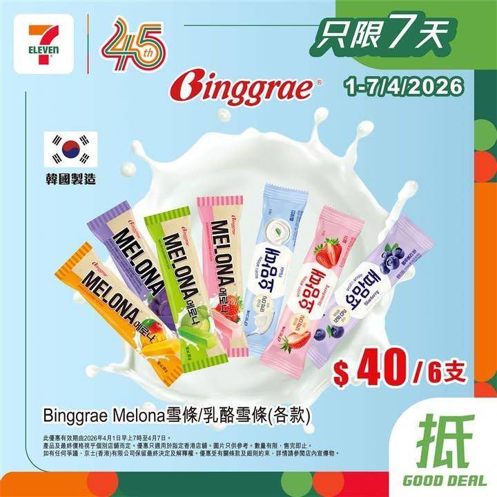 【#著數之選】#7仔雪糕優惠又嚟啦！甜蜜享受唔好錯過 📢 
今期雪糕優惠集…