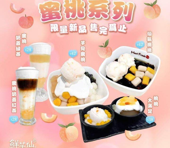 🍑蜜桃控注意！
鮮芋仙期間限定 蜜桃系列
5款新品比各位蜜桃控🍑慢慢試
…