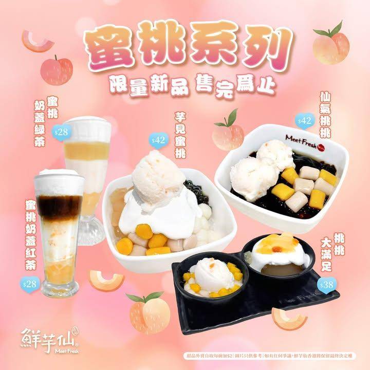 🍑蜜桃控注意！
鮮芋仙期間限定 蜜桃系列
5款新品比各位蜜桃控🍑慢慢試
…