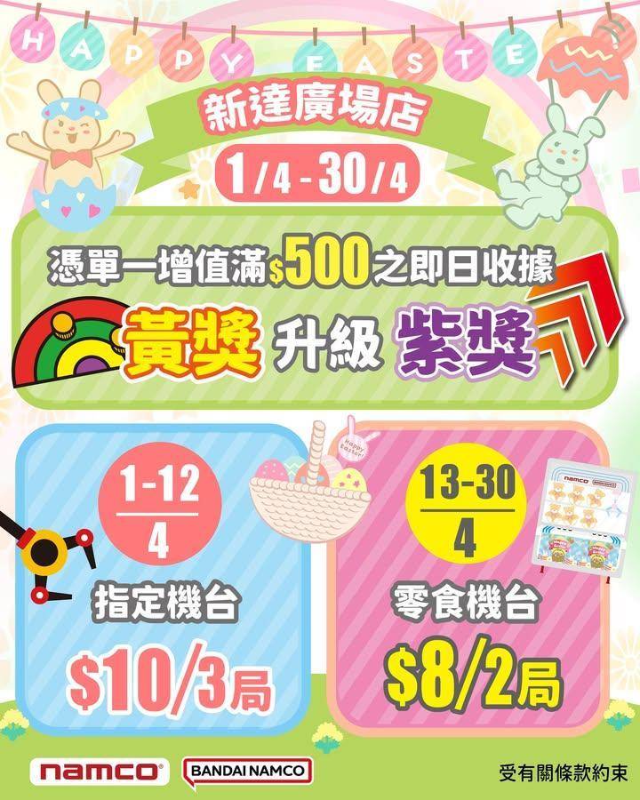 #新達廣場店 ⛱️復活節期間限定優惠即將登場！
🔸🔸🔸🔸🔸🔸🔸🔸🔸🔸🔸🔸…