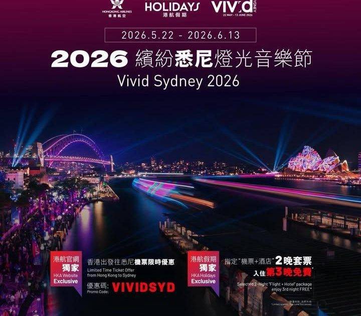 【2026 悉尼光影盛會 ‧ 香港航空與你啟航 ✈️】
繽紛悉尼燈光音樂…