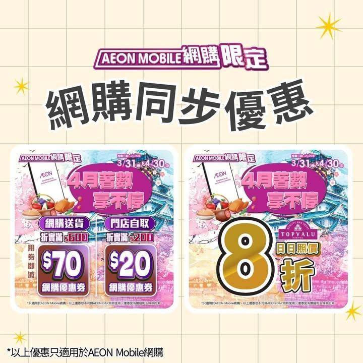 【AEON Mobile網購📱 周三新鮮日^🌿】
聽日(4月1日星期三) …