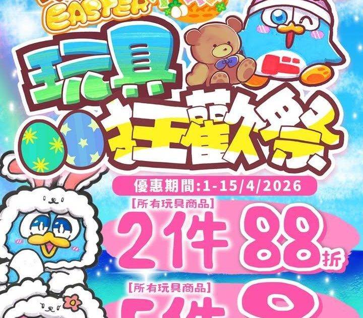 復活節玩具狂歡祭開鑼啦 🐰🥚✨  
4月1至15日限時優惠玩具公仔🧸🚂全…