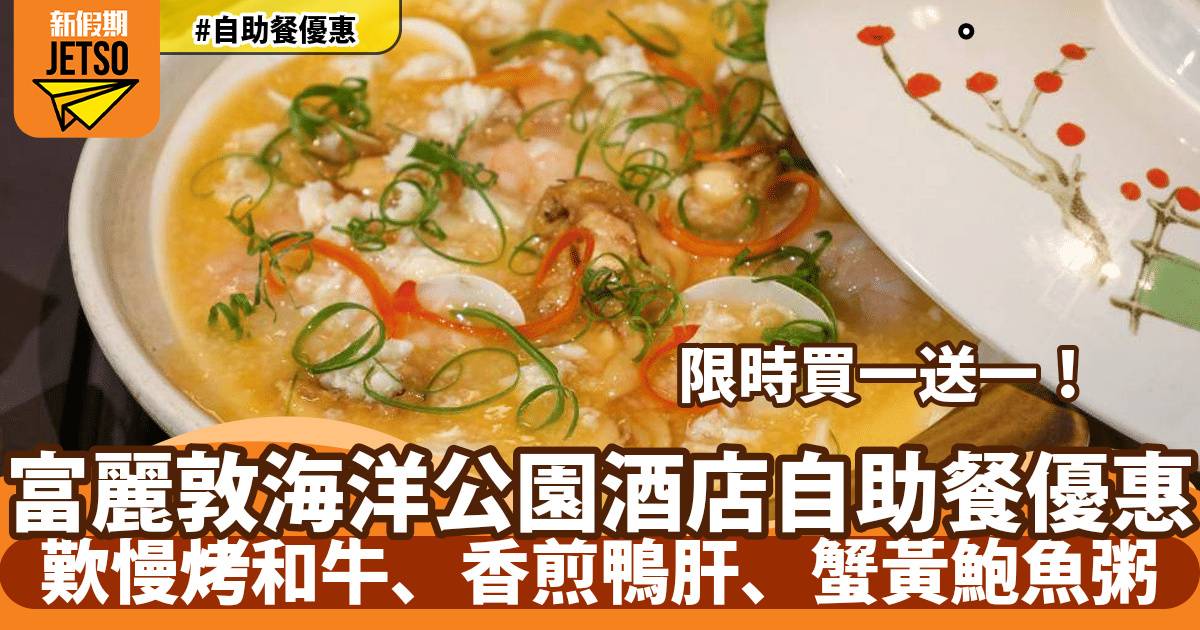 香港富麗敦海洋公園酒店自助餐買一送一！任食慢烤美國頂級和牛、香煎鴨肝、復活節限定美食